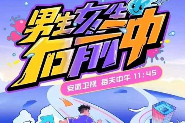 敢参加国外版男生女生向前冲，八字不是一般的硬