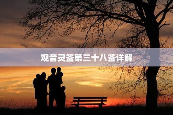 观音灵签第38签中下签