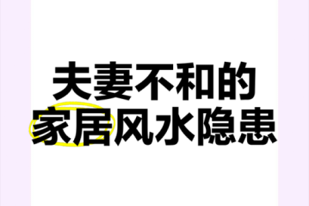 揭秘！住房风水能影响夫妻感情