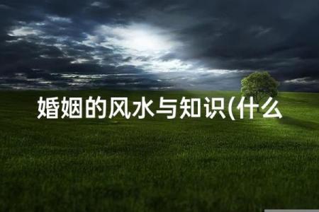影响女性婚姻的风水讲解 女性必看