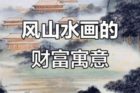 画的风水_描写山间风水画的句子