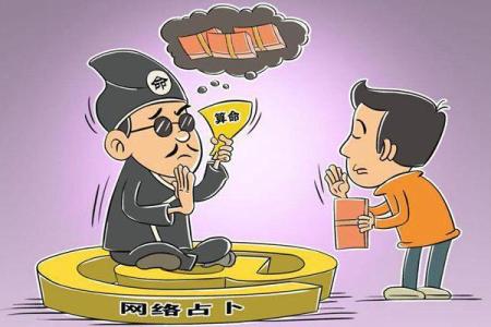 网络算命：故弄玄虚的消费欺诈