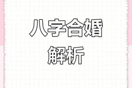 八字合婚看与你心爱的人是否合适