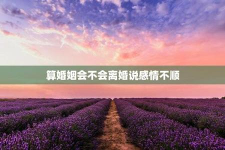 算命的说结婚也会离婚