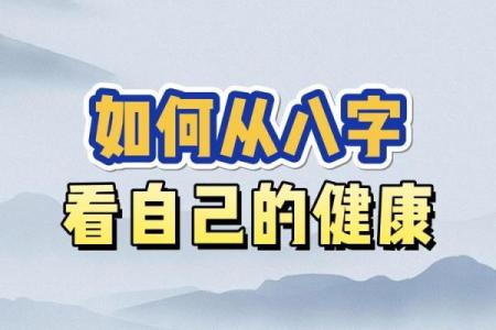根据八字保健身体 八字可否用于保健身体
