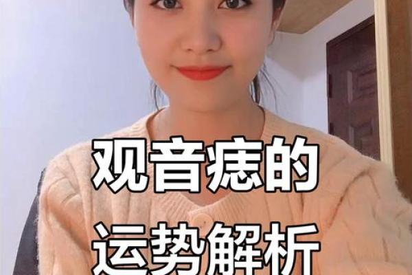 女人有黑观音痣 下巴的痣房屋多