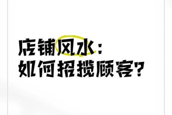 生意不好？真正原因藏在风水中