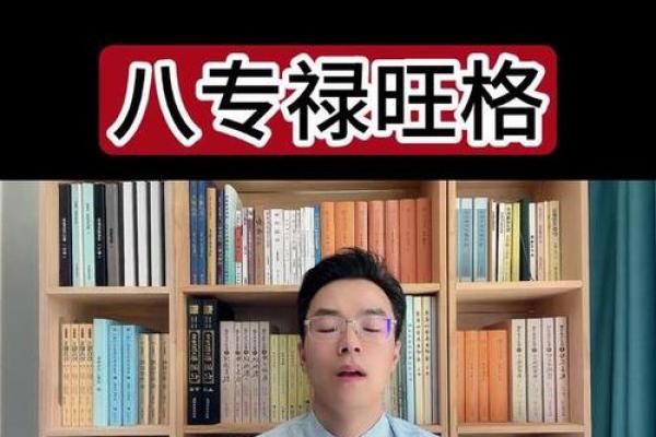 八字八专