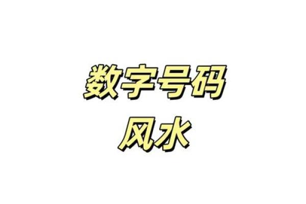 数字风水，你的手机号是吉是凶