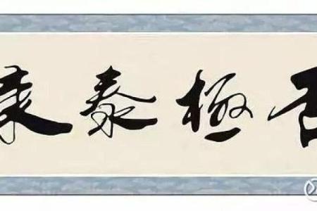 否极泰来紫薇斗数