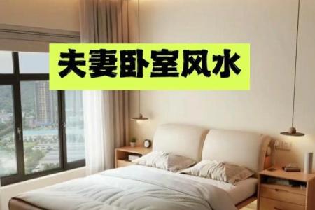 夫妻风水10戒，很多人都不知道