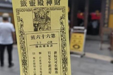 财神爷灵签15