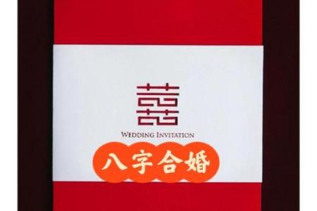现代八字合婚：最不般配的婚姻配对