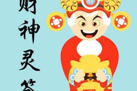 潮汕财神爷灵签19签