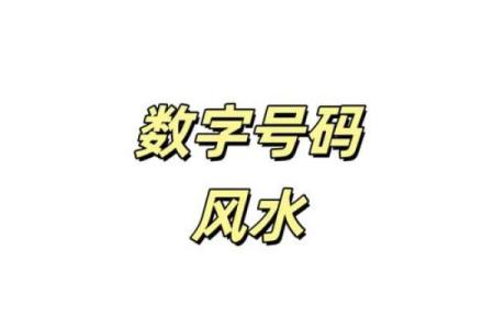 数字风水，你的手机号是吉是凶