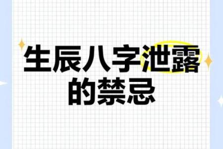 生辰八字泄露怎么补救