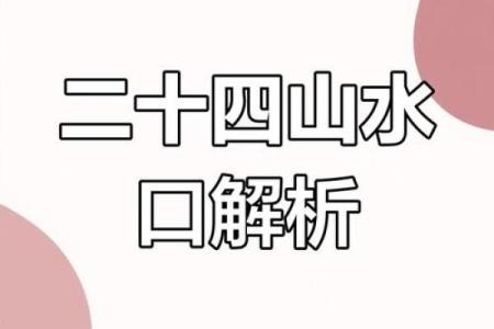 风水上的“水口”寓意是什么？