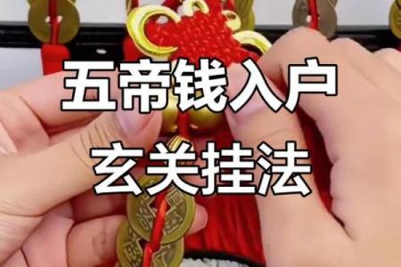 六帝钱的风水作用和使用方法及挂法