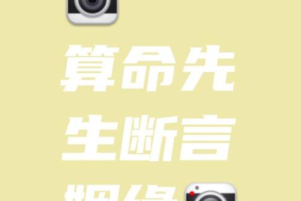 算命先生给自己算前程好吗