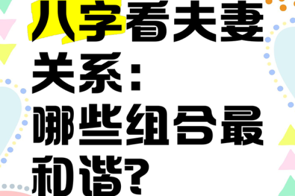 八字看丈夫