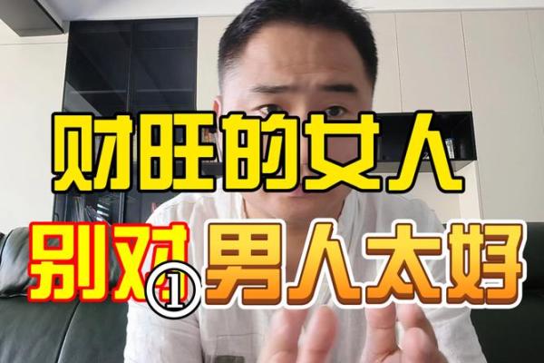 风水八字过硬的女人旺夫吗