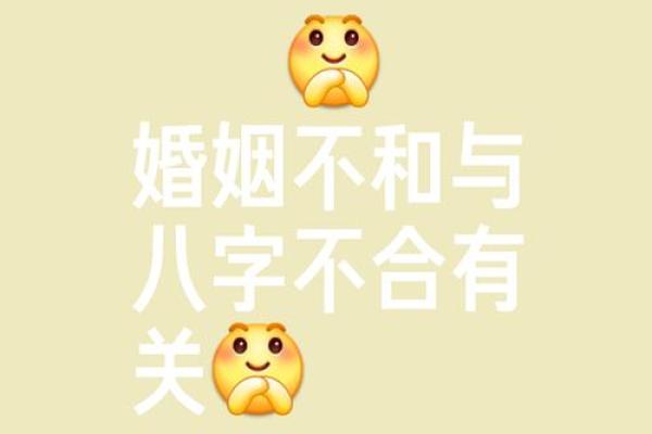 婚姻不好八字