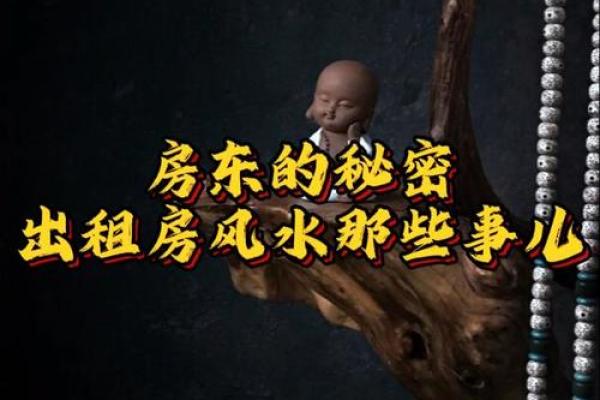 租房风水究竟有哪些呢