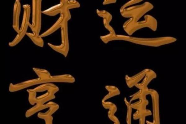财运旺的八字