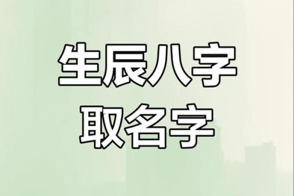 百度起名大全生辰八字起名注意事项