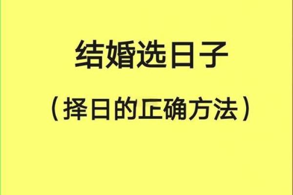 根据两人八字看结婚吉日