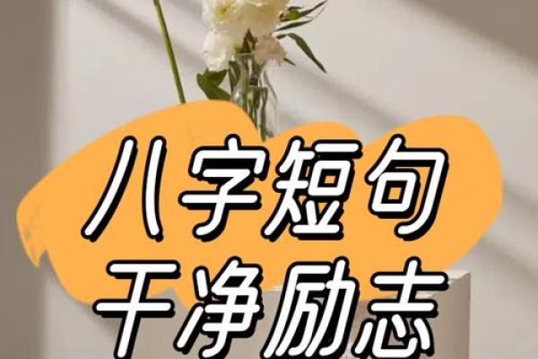 八字励志