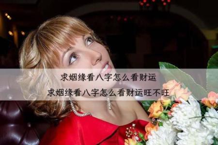 怎么看八字旺不旺