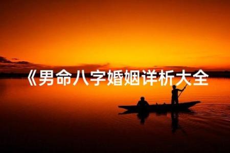 男命八字婚姻