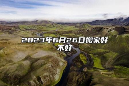 风水上六月不搬家到底可不可信