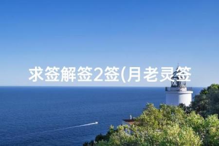 月老灵签图片大全解签