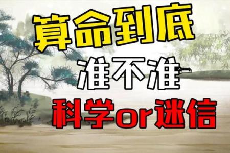算命术是迷信还是科学呢