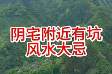 阴宅风水禁忌，绝对不能触碰的