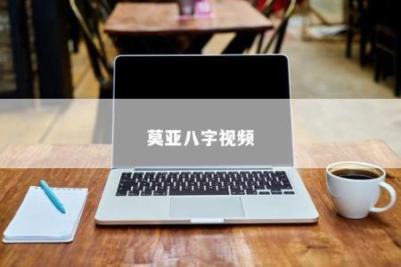 莫亚八字视频