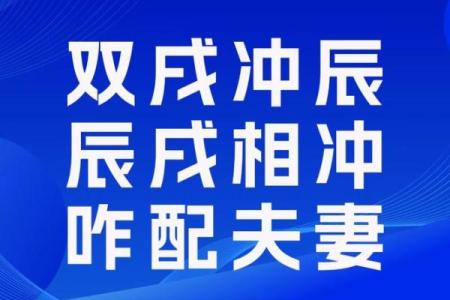 八字辰戌相冲