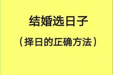 根据两人八字看结婚吉日