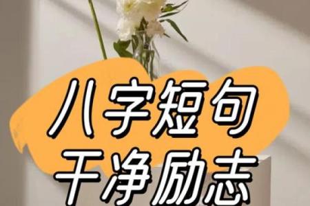 八字励志
