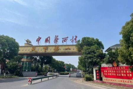 华西村 风水