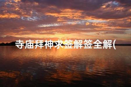太上灵签第十四签