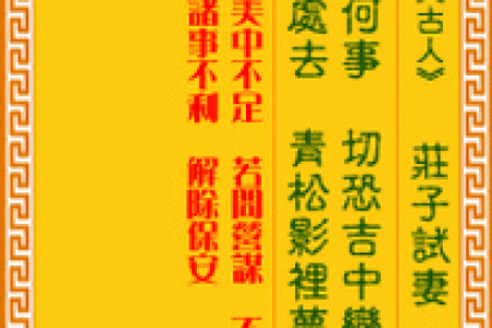 观音灵签第八十二签解读