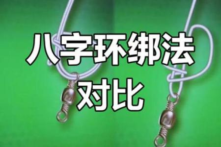 八字绑皮筋