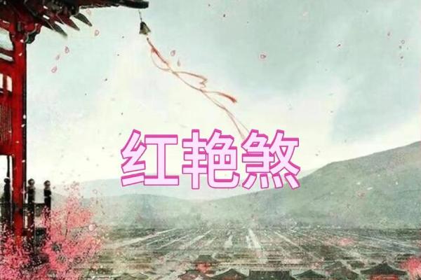 八字弱红颜煞