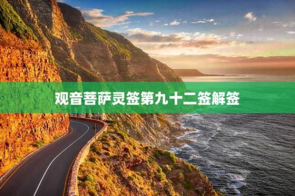 灵签第九十二签  解签92