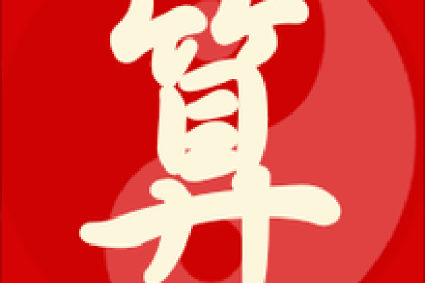 微博算命