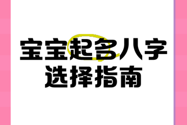 宝宝起名八字
