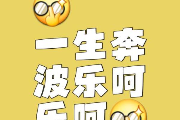八字开心